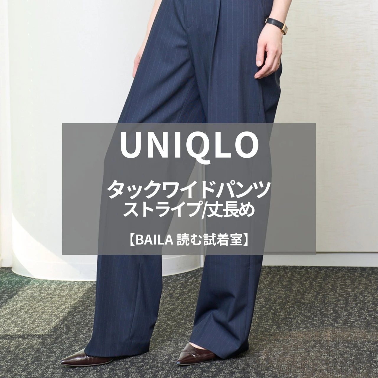 【UNIQLO（ユニクロ）】ECサイト限定、話題の「タックワイドパンツ/ストライプ/丈長め」を165cm編集が試着徹底レビュー！高身長さんもゆるっとシルエット好きさんも歓喜の股下長めボトム#BAILA読む試着室