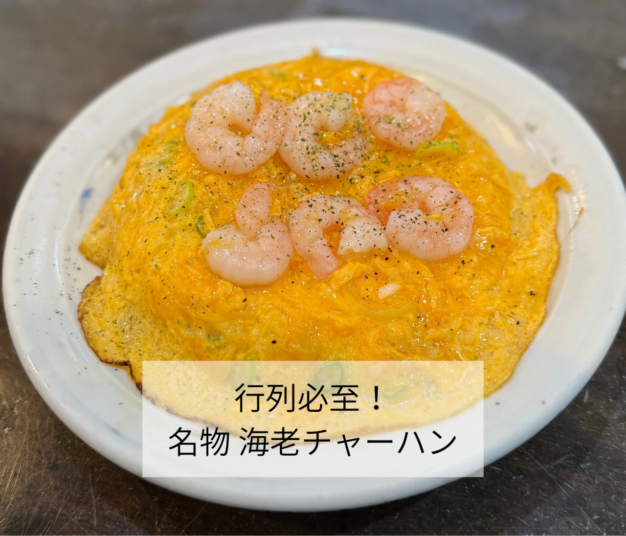  錦糸町ランチ｜行列必至の人気中華【桂林】名物・海老チャーハン
