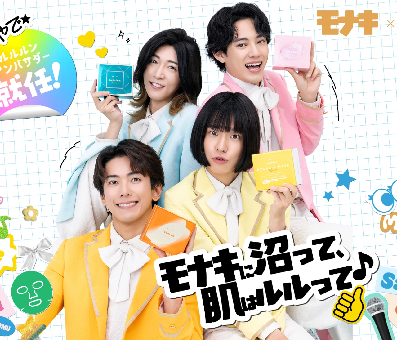 【lululun（ルルルン）】アンバサダーに「モナキ」が就任！　「モナキ×ルルルン」特別企画がスタート