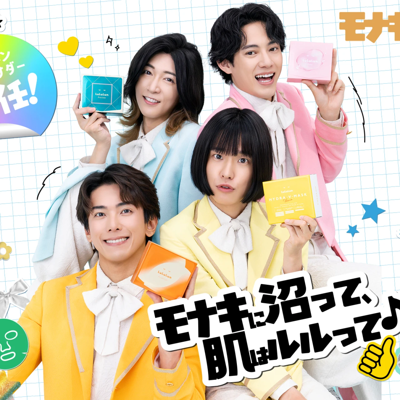 【lululun（ルルルン）】アンバサダーに「モナキ」が就任！　「モナキ×ルルルン」特別企画がスタート