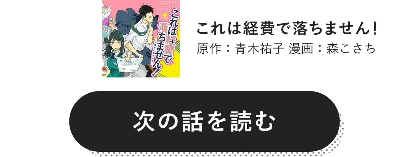 これは経費で落ちません！　原作：青木祐子 漫画：森こさち