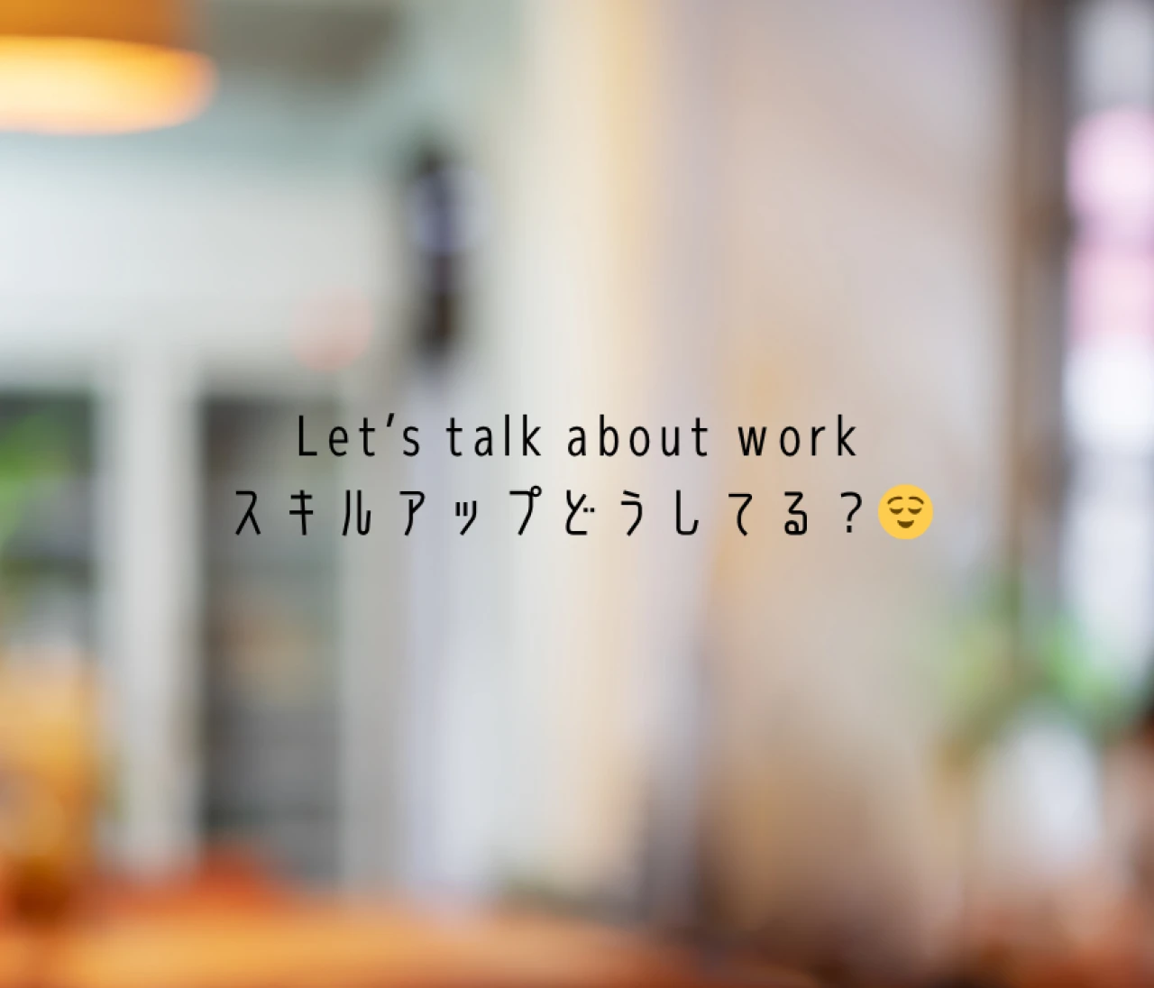 このままでいいかなと迷ったら。私がやってよかった小さな一歩【外資系OL】