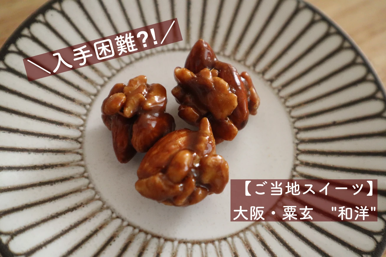 【ご当地スイーツ・大阪】入手困難！G20サミットのおもてなしお菓子に選ばれた「粟玄」の絶品銘菓”和洋” #スイーツ部