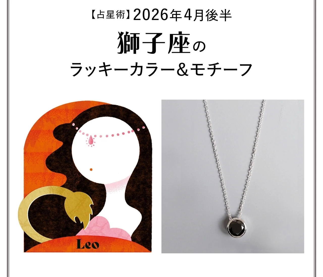 【占星術】今月の獅子座のラッキーカラー&モチーフ4月後半〈2026.4/15~4/30〉