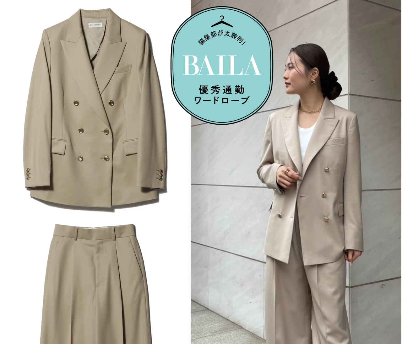 きちんと見えて今っぽい「エストネーション」の新作セットアップを30代のきれいめ通勤にイチ推し！