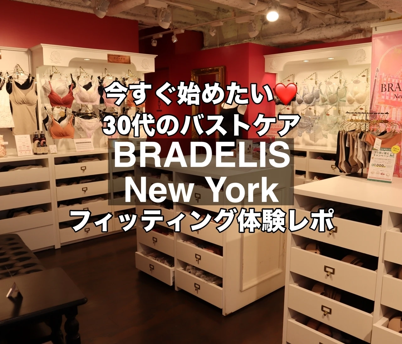 体型変化が気になる30代。今すぐ始めたいバストケア❤【ブラデリスニューヨーク】フィッティング体験を徹底レポート！