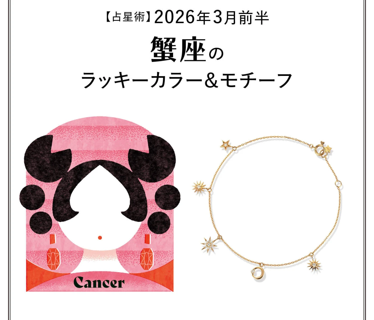 【占星術】今月の蟹座のラッキーカラー＆モチーフ3月前半〈2026.3/1～3/14〉