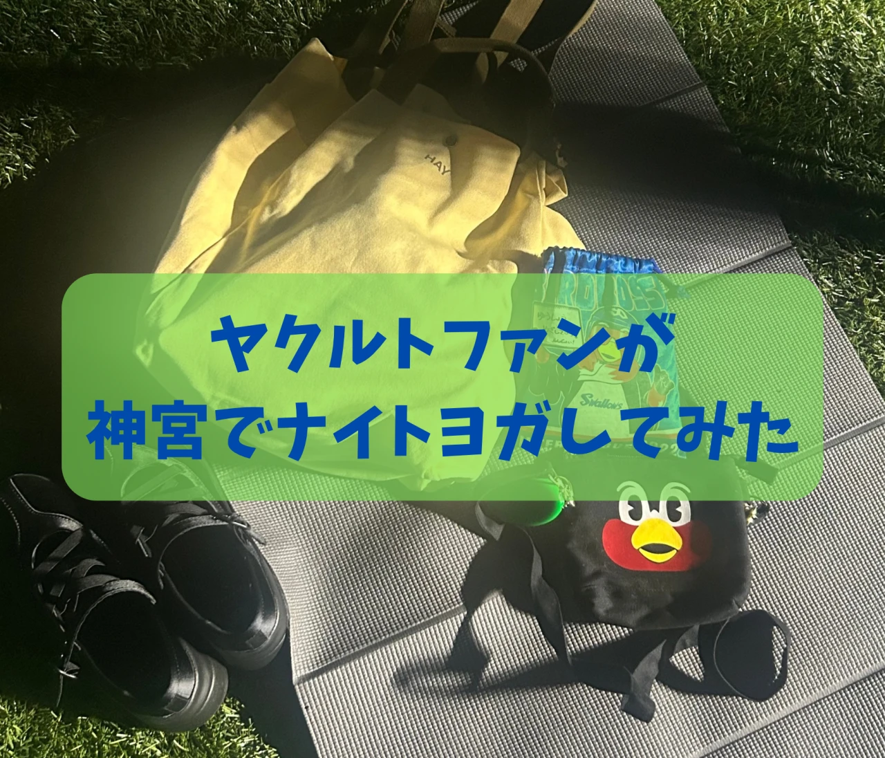 神宮スタジアムヨガ体験｜都会の真ん中で深呼吸する夜#ヨガ部