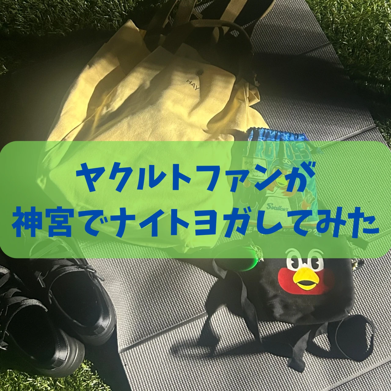 神宮スタジアムヨガ体験|都会の真ん中で深呼吸する夜#ヨガ部