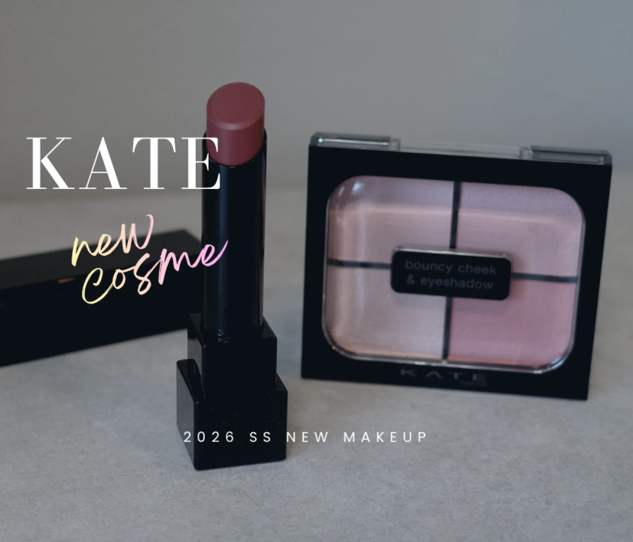 【KATE】春の新色リップモンスター&頰まで目力な新感覚シャドウ レビュー