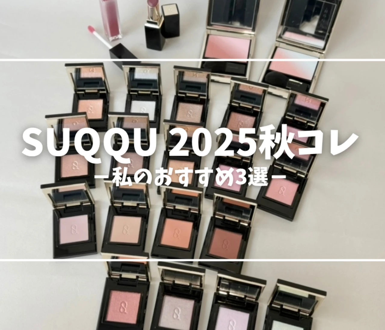 【SUQQU】2025秋カラーコレクションおすすめ3選