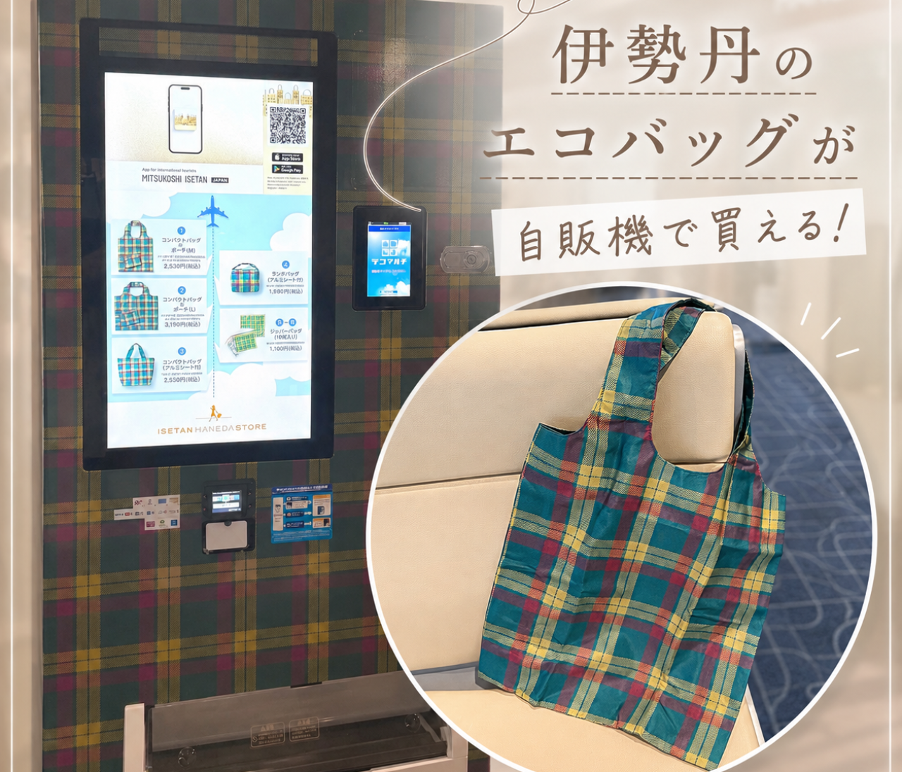 羽田空港で発見！伊勢丹のエコバッグが自販機で買える♡