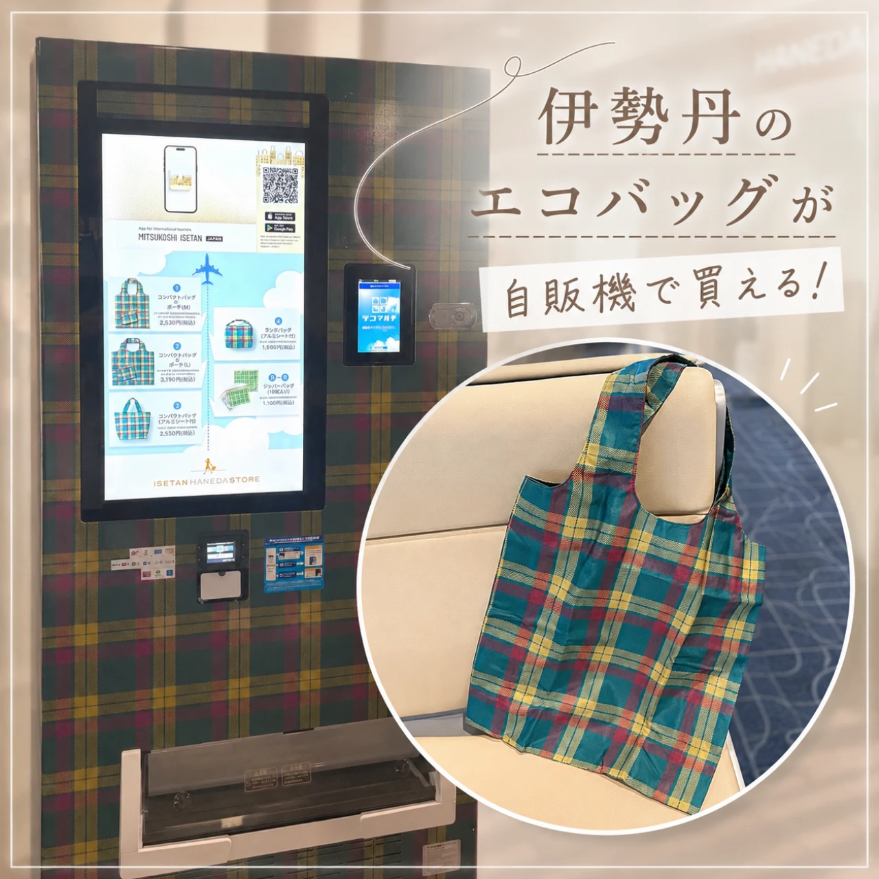 羽田空港で発見!伊勢丹のエコバッグが自販機で買える♡