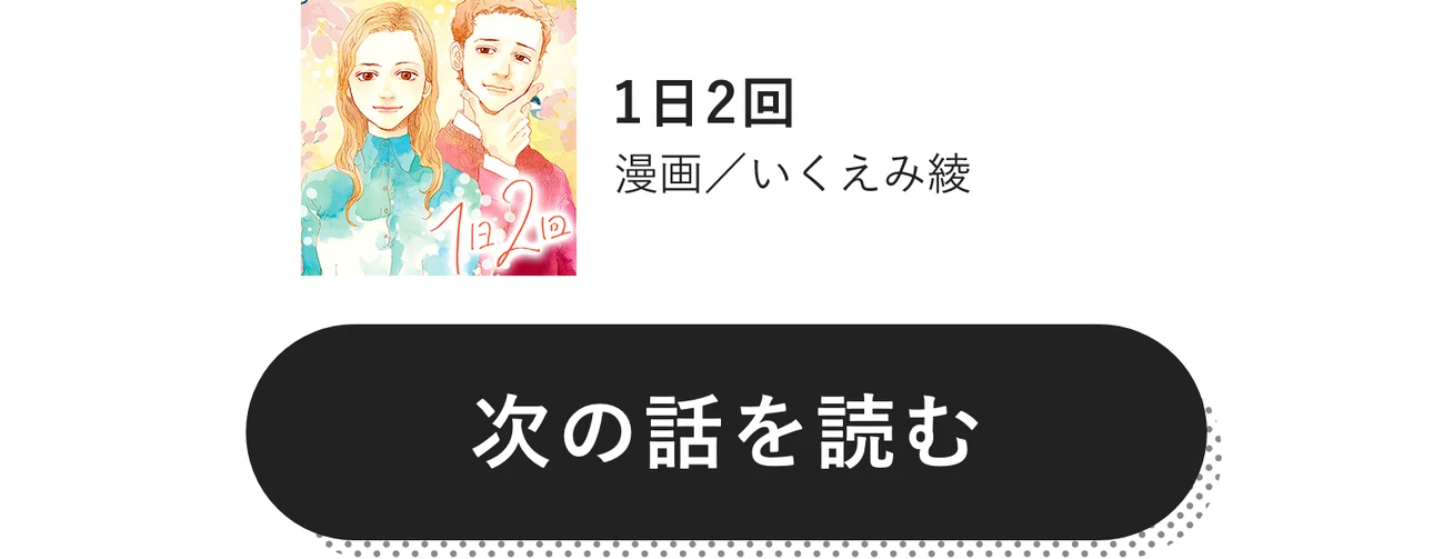 1日2回　漫画／いくえみ綾　次の話を読む