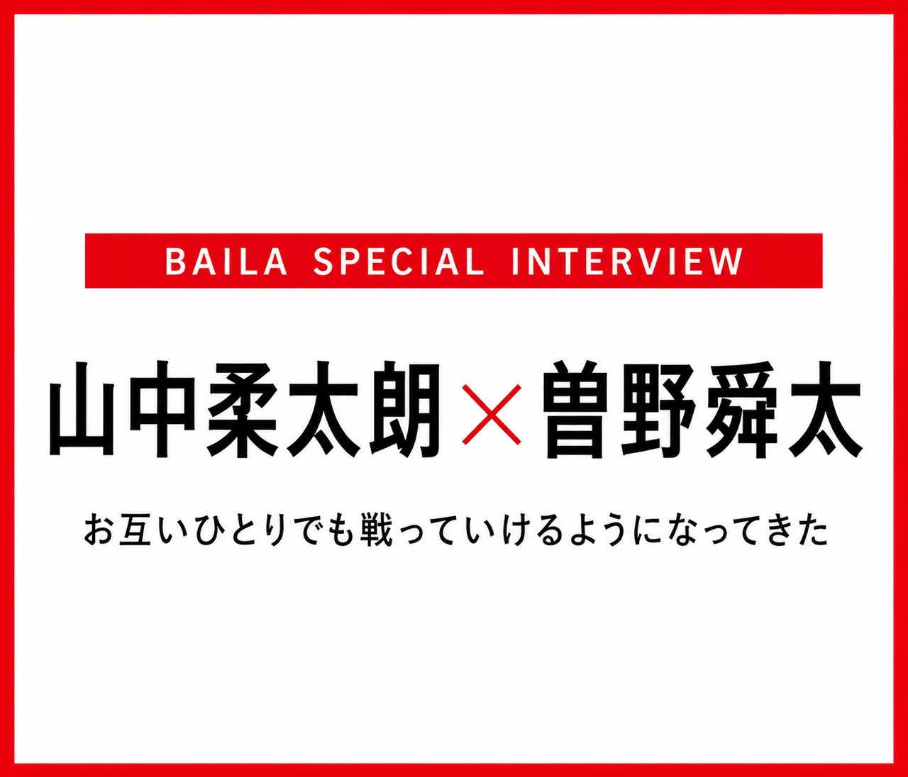 山中柔太朗×曽野舜太 インタビュー〈後編〉「お互いひとりでも戦っていけるようになってきた」
