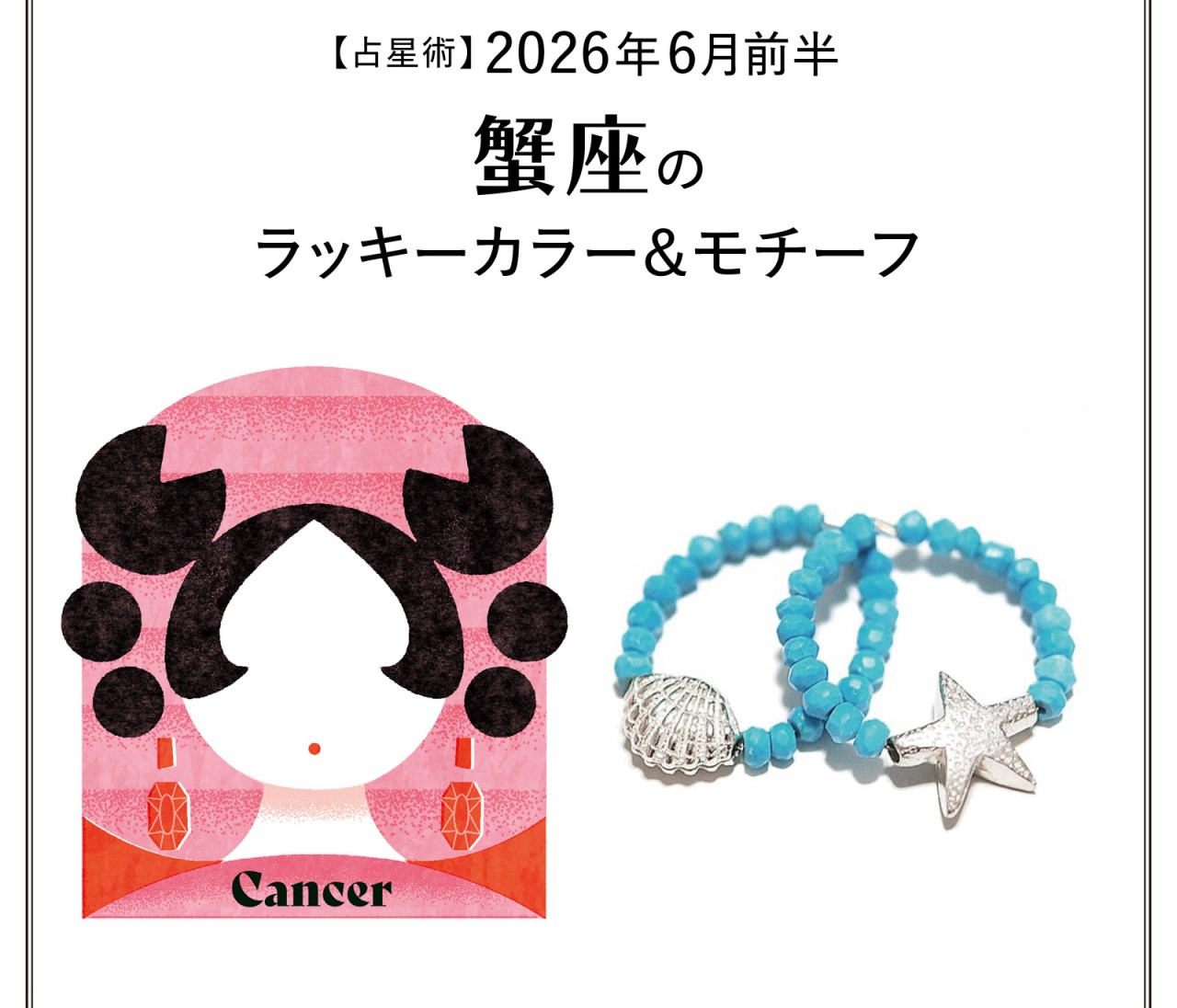 【占星術】今月の蟹座のラッキーカラー＆モチーフ6月前半〈2026.6/1～6/14〉