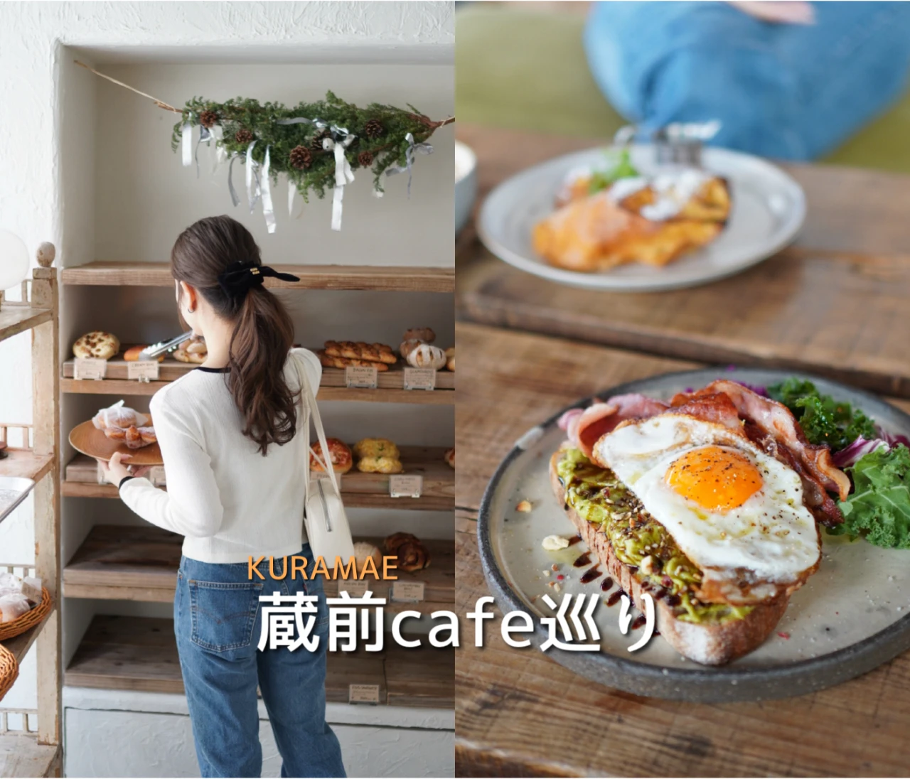 【蔵前さんぽ】SNSで話題のエリアへ♩絶品ドーナツとおしゃれカフェランチ