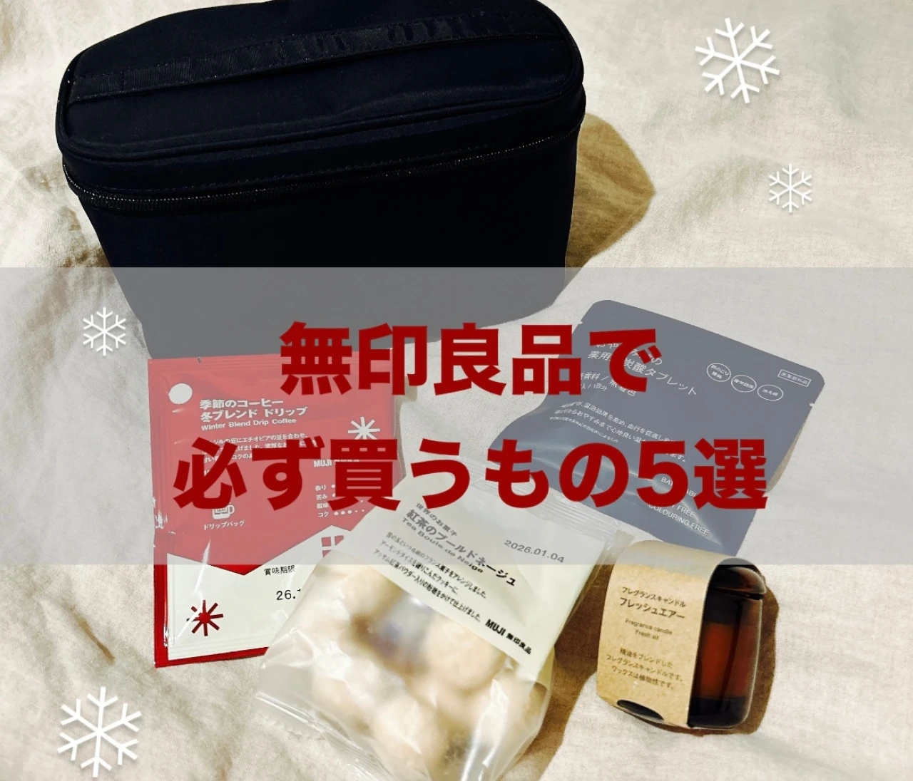 【無印良品で必ず買うもの5選】私の休日午後4時〜10時の癒し時間を共にしてくれるMUJIグッズをご紹介