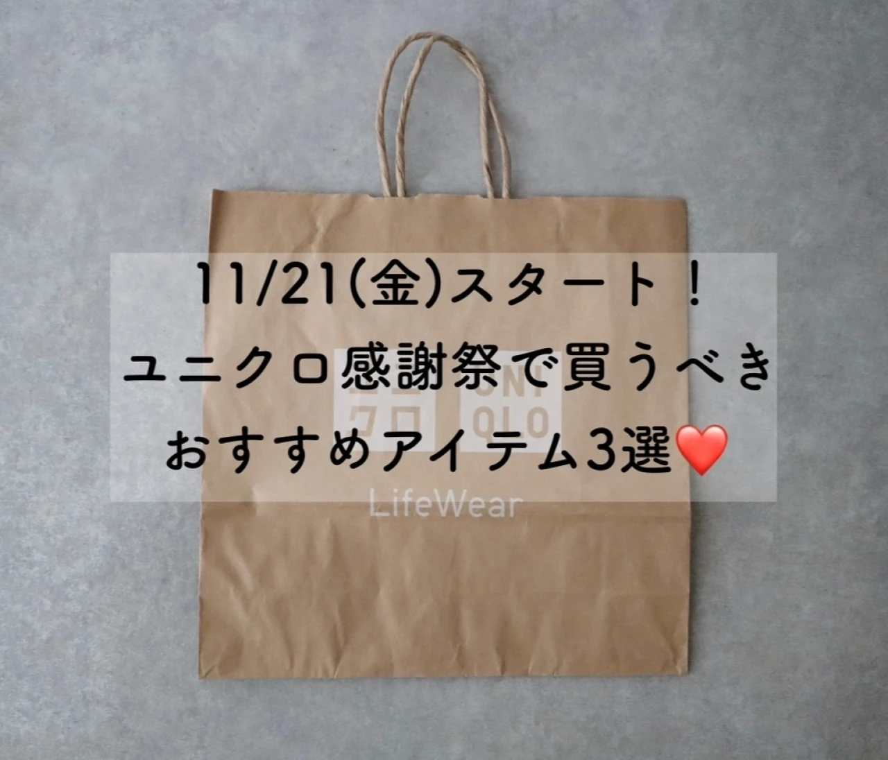 週6でユニクロを着る私が選ぶ！【ユニクロ感謝祭 2025】で買うべきおすすめアイテム3選❤️