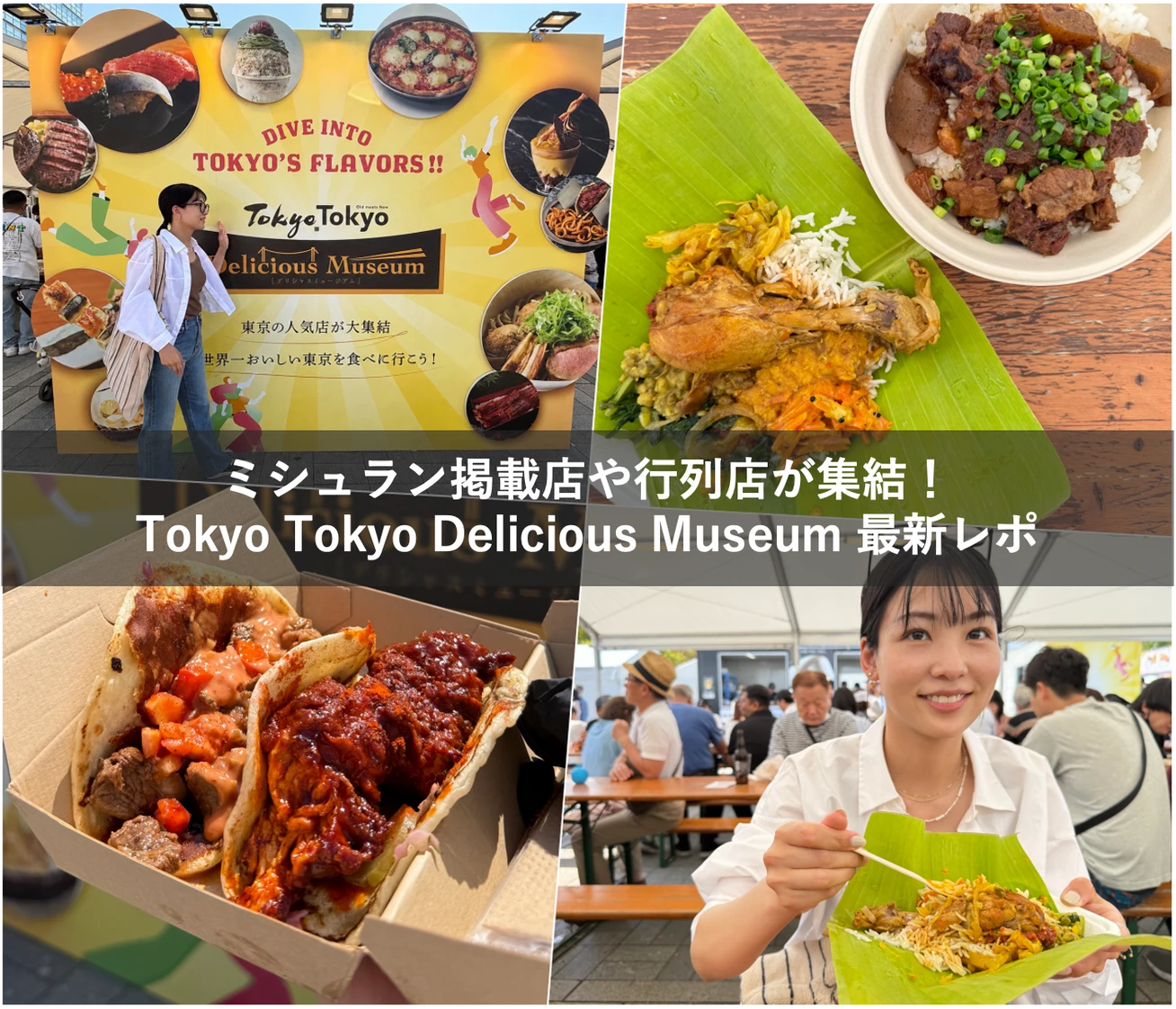 【子連れOK】ミシュラン＆予約困難店が集結！「Tokyo Tokyo Delicious Museum 2026」最新レポ