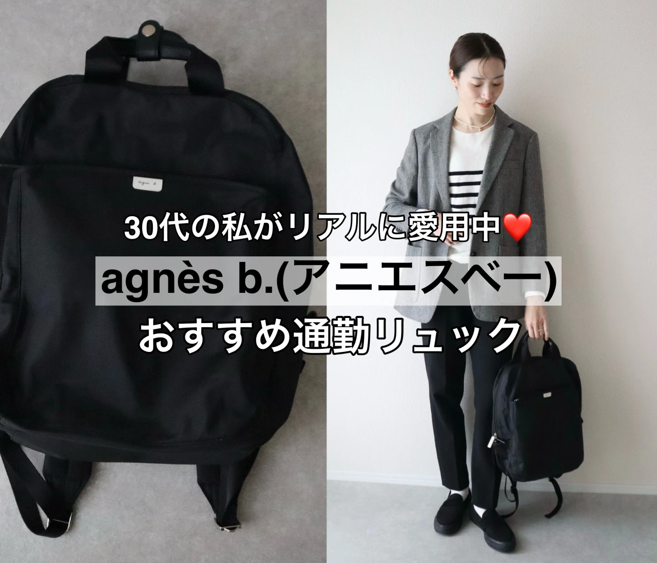 30代の私がリアルに愛用中❤️きれいめ派にもおすすめ！アニエスベーの黒リュック【バイラーズ通勤リュックQ&A】