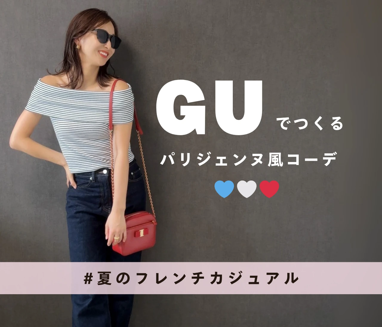 【GU】骨格ストレートのパリジェンヌ風コーデ❤️プチプラで叶えるフレンチカジュアル