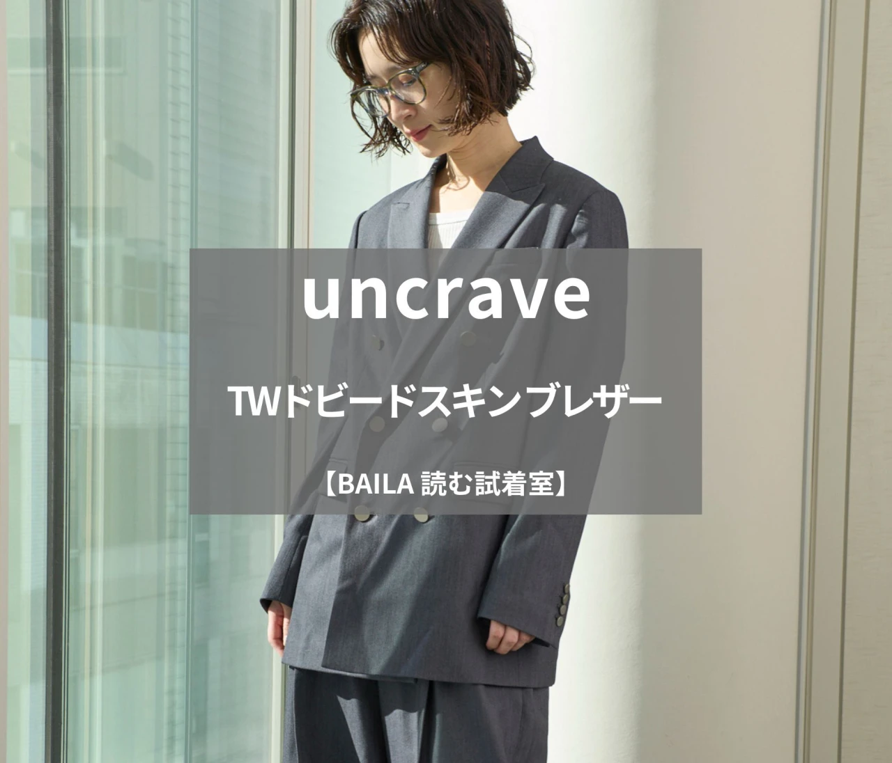 【uncrave（アンクレイヴ）】大人気ジャケット「TWドビードスキン ブレザー」を165cm編集が試着徹底レビュー！ミニマルデザインが美しい着心地抜群の名品を見つけました#BAILA読む試着室
