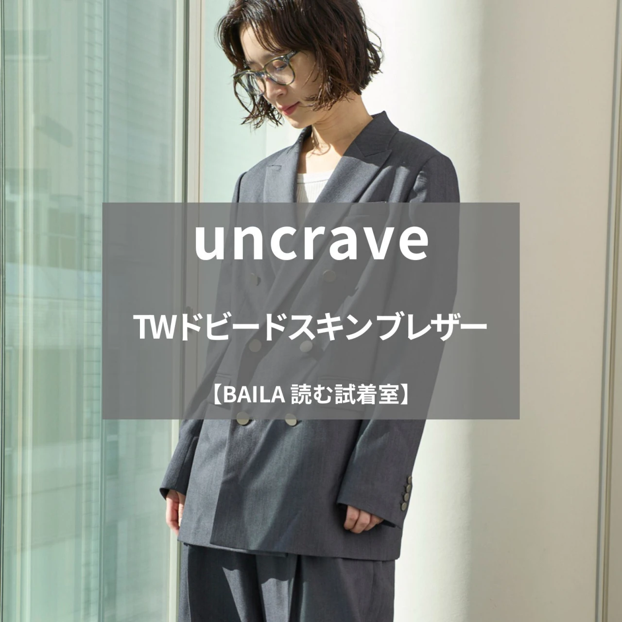 【uncrave（アンクレイヴ）】大人気ジャケット「TWドビードスキン ブレザー」を165cm編集が試着徹底レビュー！ミニマルデザインが美しい着心地抜群の名品を見つけました#BAILA読む試着室