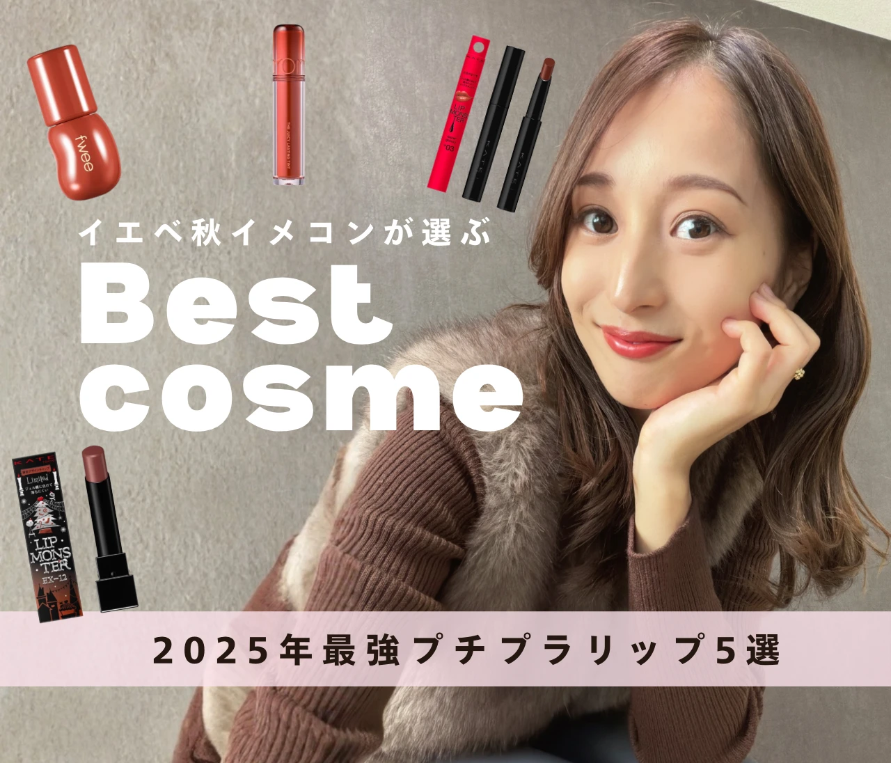 【イエベ秋イメコンが厳選】2025最強プチプラリップ5選〈ベストコスメ〉