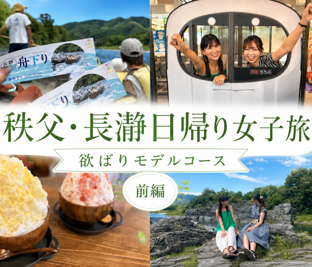【秩父・長瀞日帰り女子旅ー前編ー】夏に行きたい♡かき氷・ライン下り・流しそうめんを楽しむ欲張りモデルコース