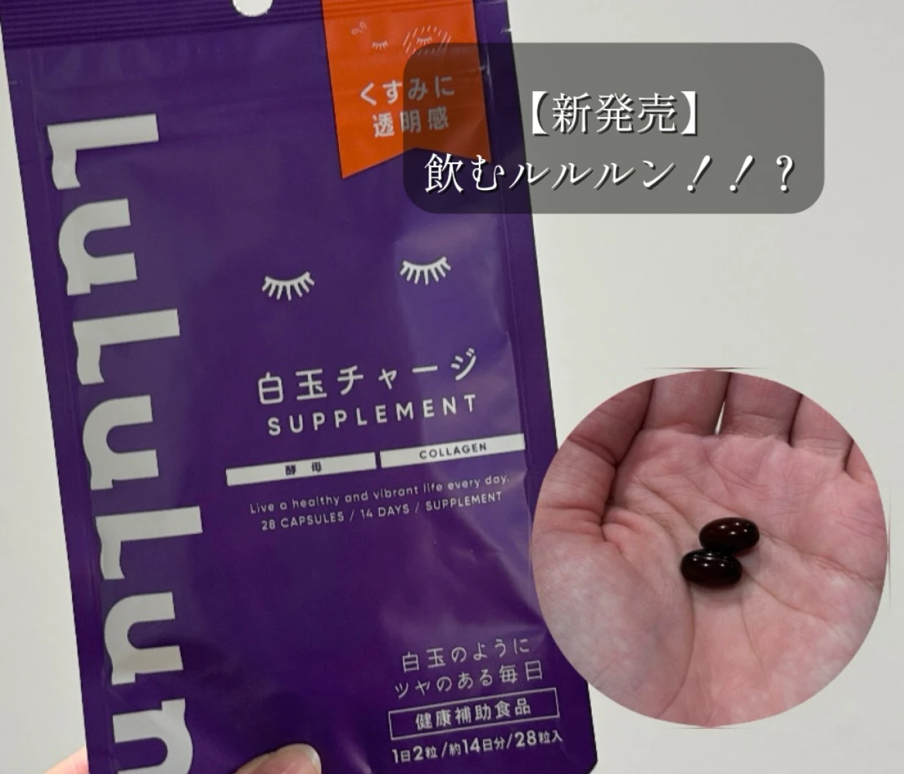 【ルルルン】ファン必見！フェイスマスクブランドからサプリメントが新登場！