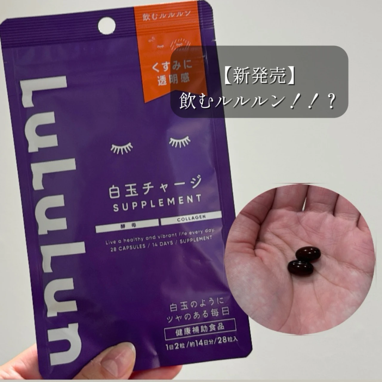 【ルルルン】ファン必見!フェイスマスクブランドからサプリメントが新登場!