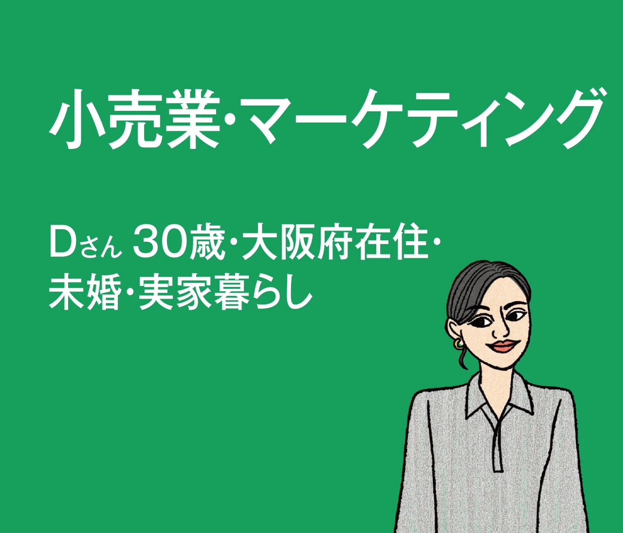 【給与明細を拝見】40歳までに1000万貯めたい！小売業・マーケティングDさんの貯蓄方法は？