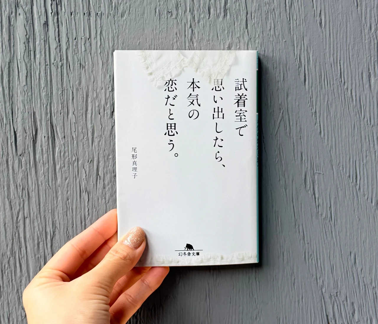 あなたは誰に共感しますか？｜短編集「試着室で思い出したら、本気の恋だと思う。」尾形真理子#読書部