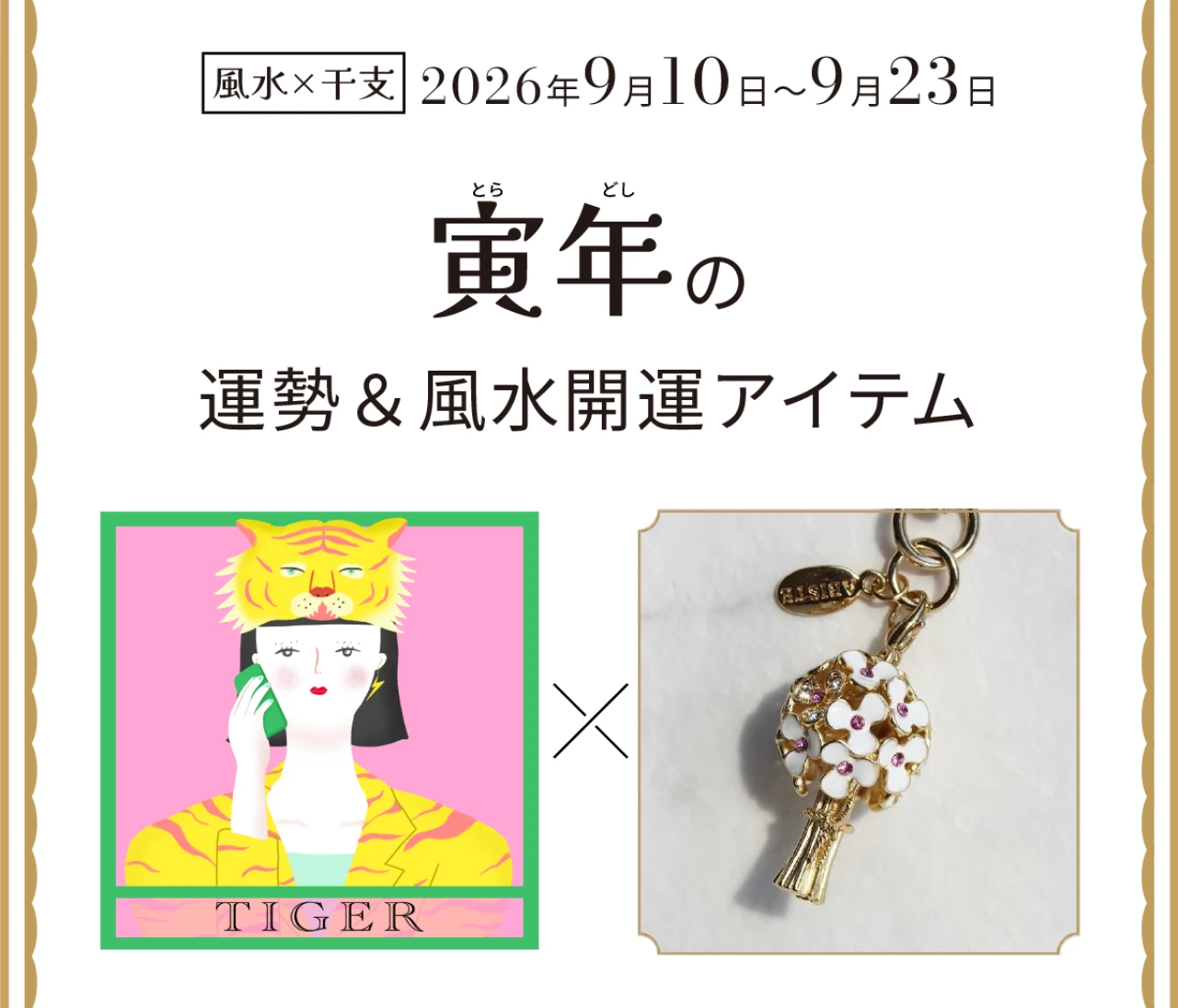 【風水×干支】寅年（とら年）の運勢＆開運アイテムは？〈2026年9月10日～9月23日〉