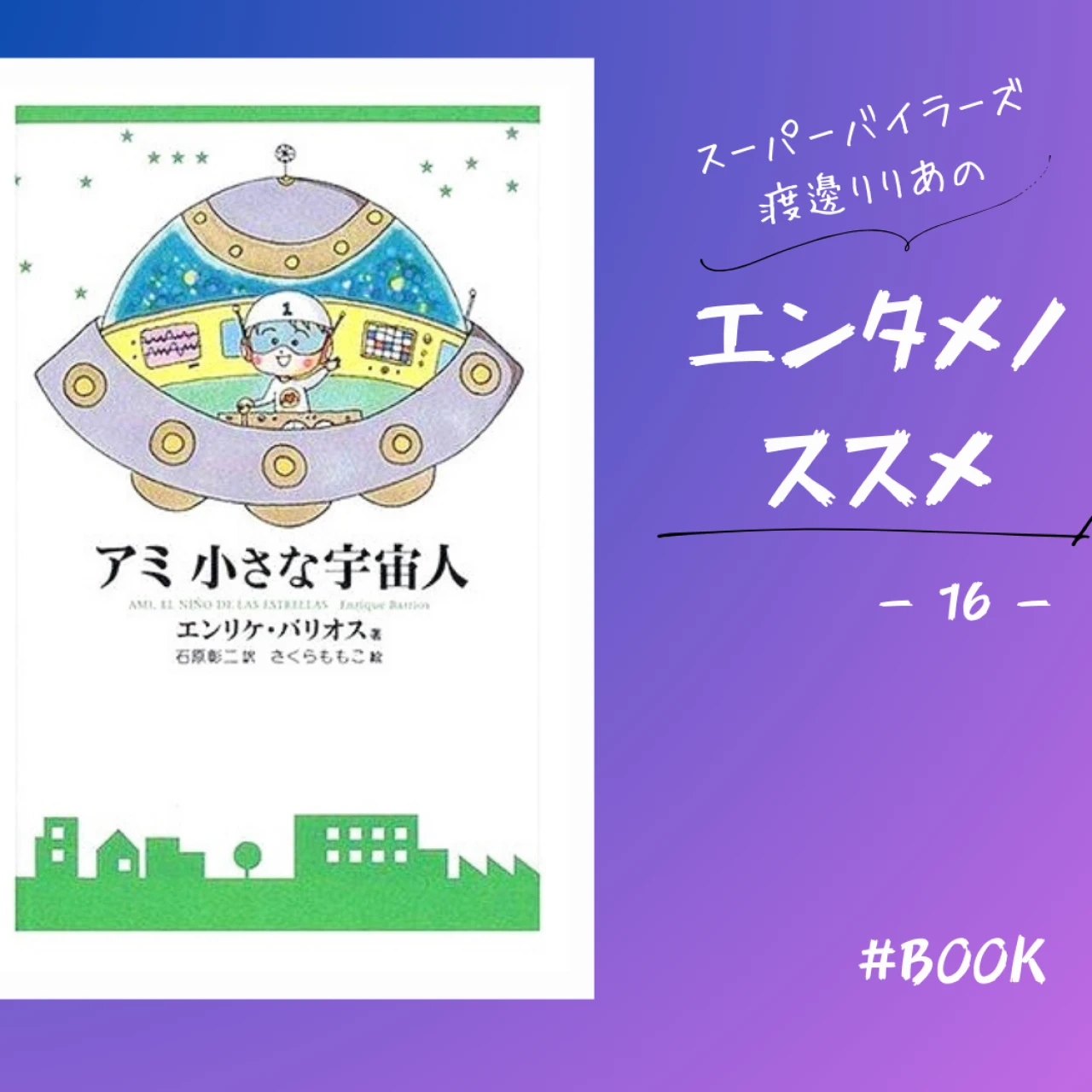 【ブックレビュー】　不朽のSFファンタジー　「アミ 小さな宇宙人」#読書部