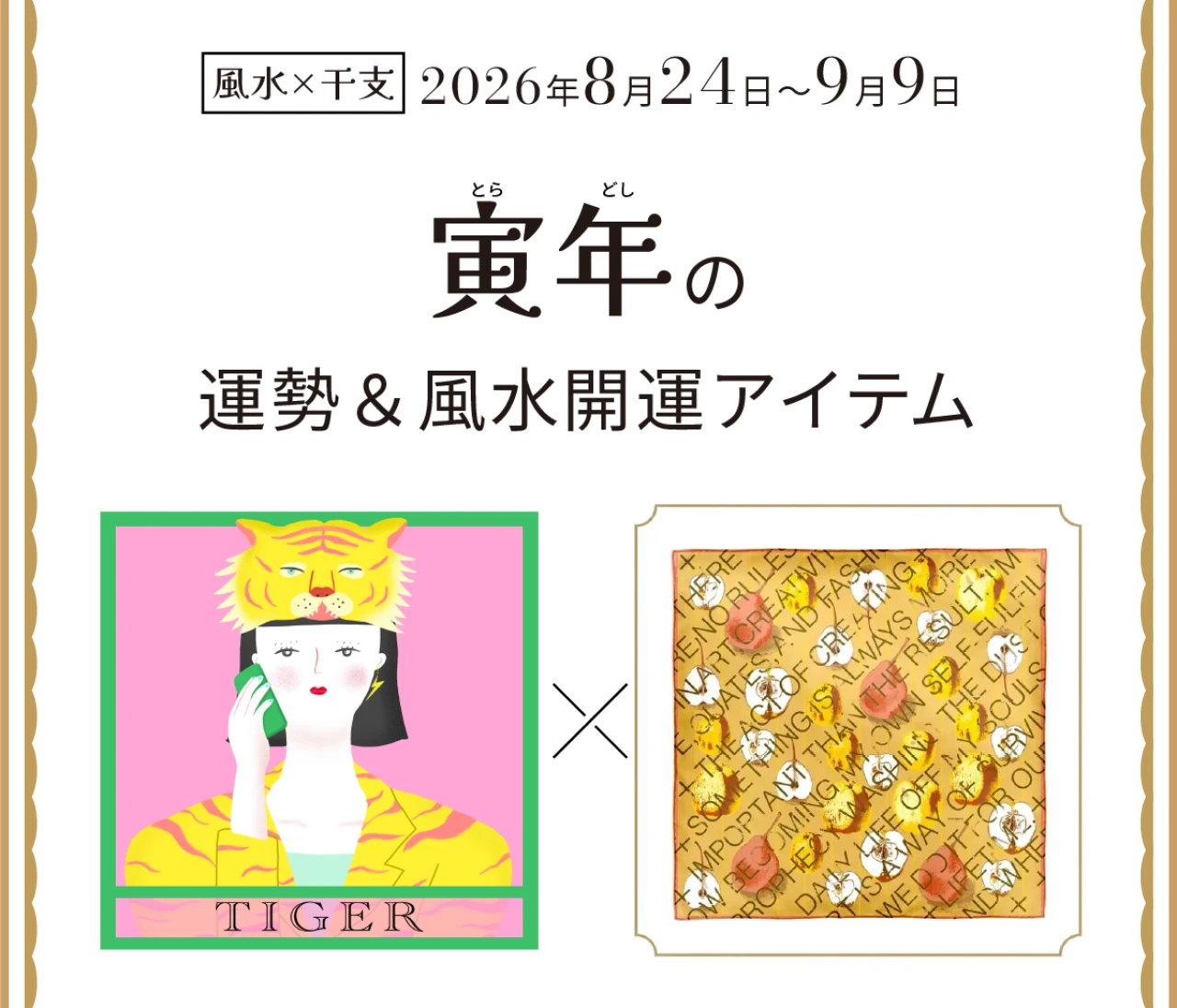 【風水×干支】寅年（とら年）の運勢＆開運アイテムは？〈2026年8月24日～9月9日〉