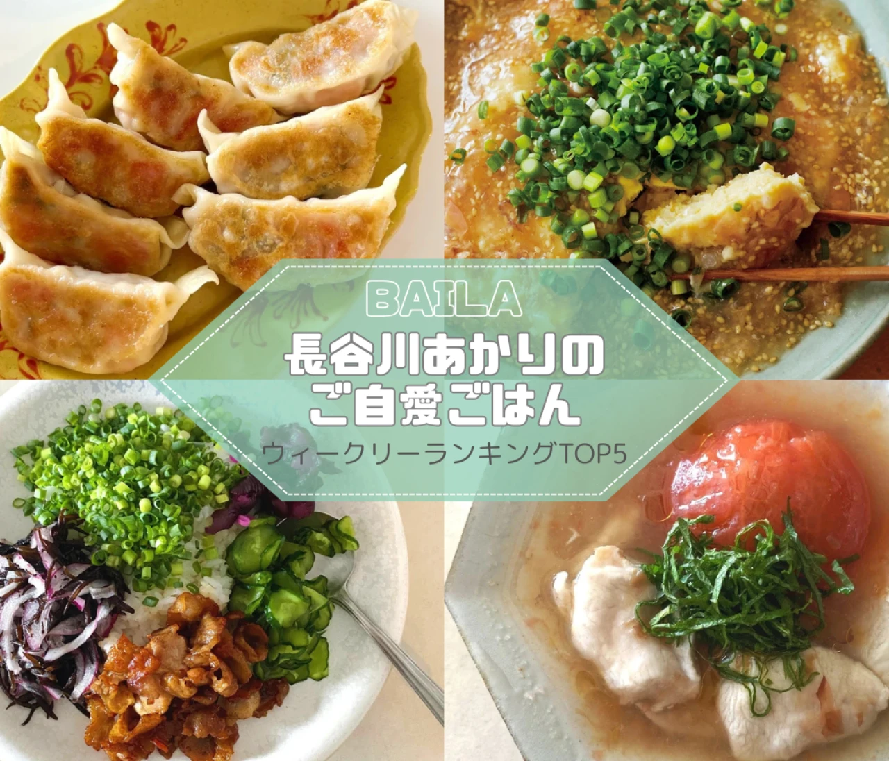 【長谷川あかりのご自愛ごはん】　ウィークリーランキングTOP5の記事紹介　【6月29日~7月6日】
