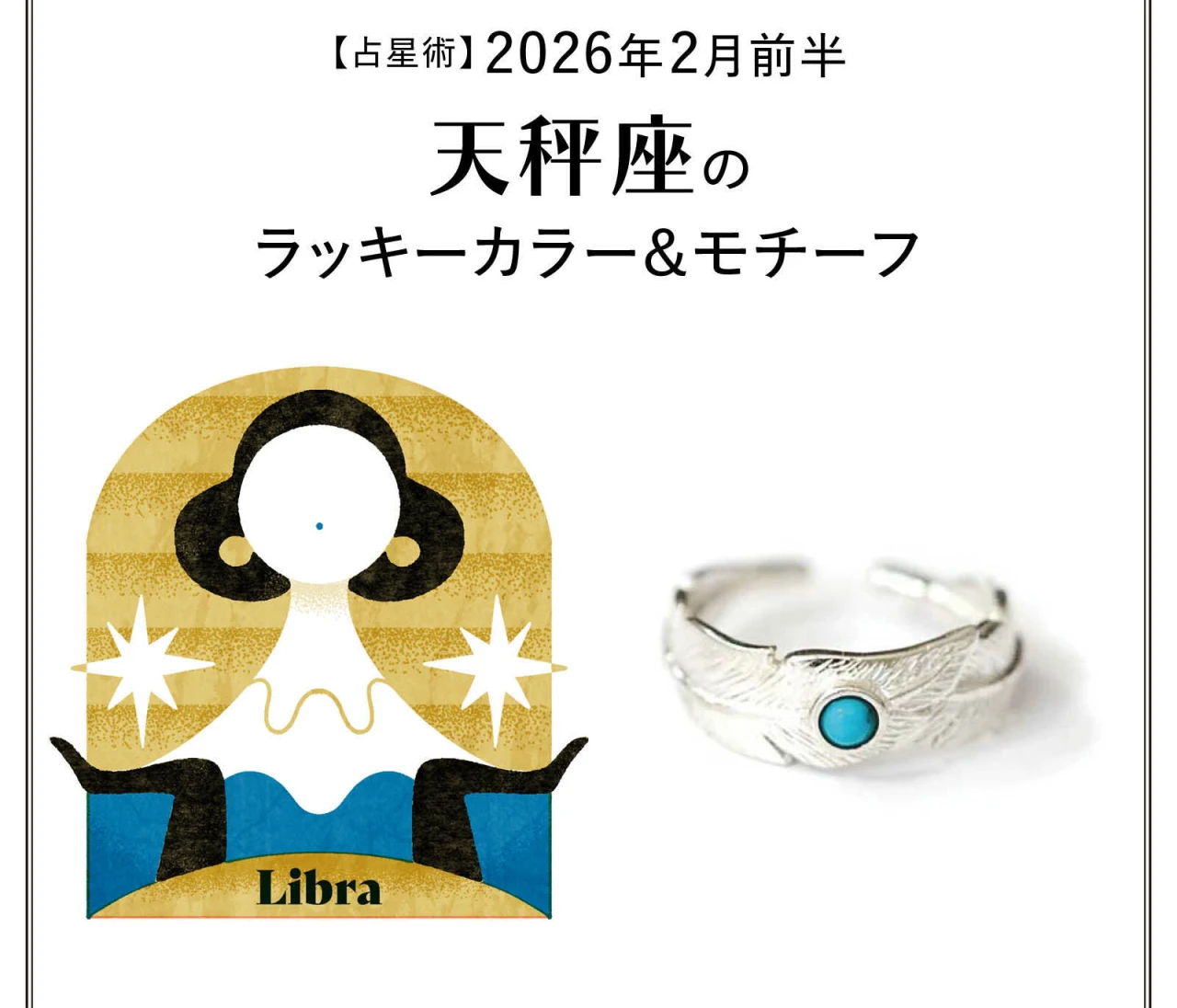 【占星術】今月の天秤座のラッキーカラー＆モチーフ2月前半〈2026.2/1～2/14〉