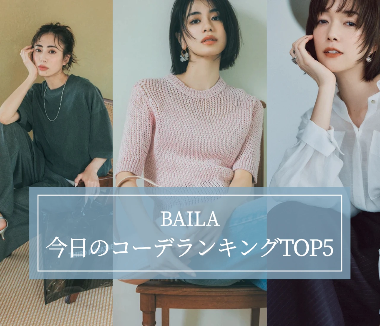 【BAILA今日のコーデ】人気記事ランキングTOP5はこちら 【7月27日～8月3日】