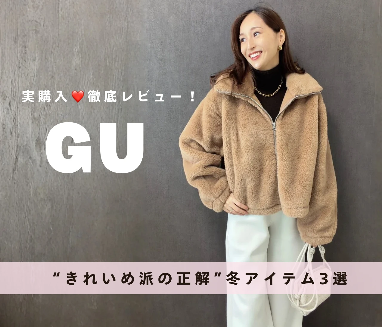 【GU】顔タイプエレガントが愛用！“きれいめ派が買ってよかった”冬のあったかアイテム3選