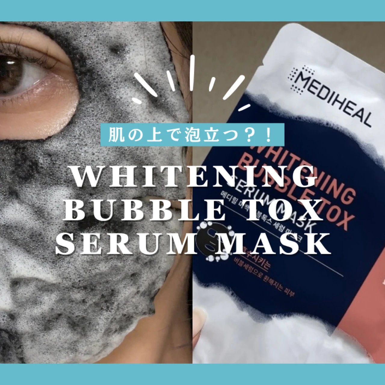 【肌の上で泡立つ?!】ツヤツヤ透明感ゲットのバブル美白パック #美容部