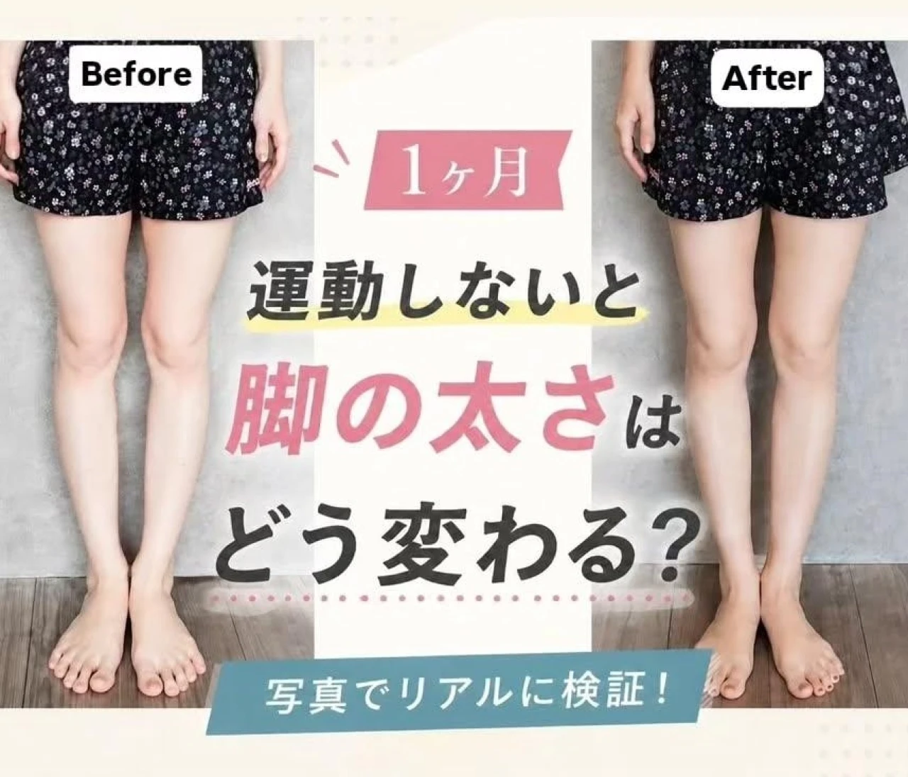 【逆検証】１ヶ月運動しなかったら、脚の太さはどう変わるのか！？シルエット、サイズをもリアルに公開！