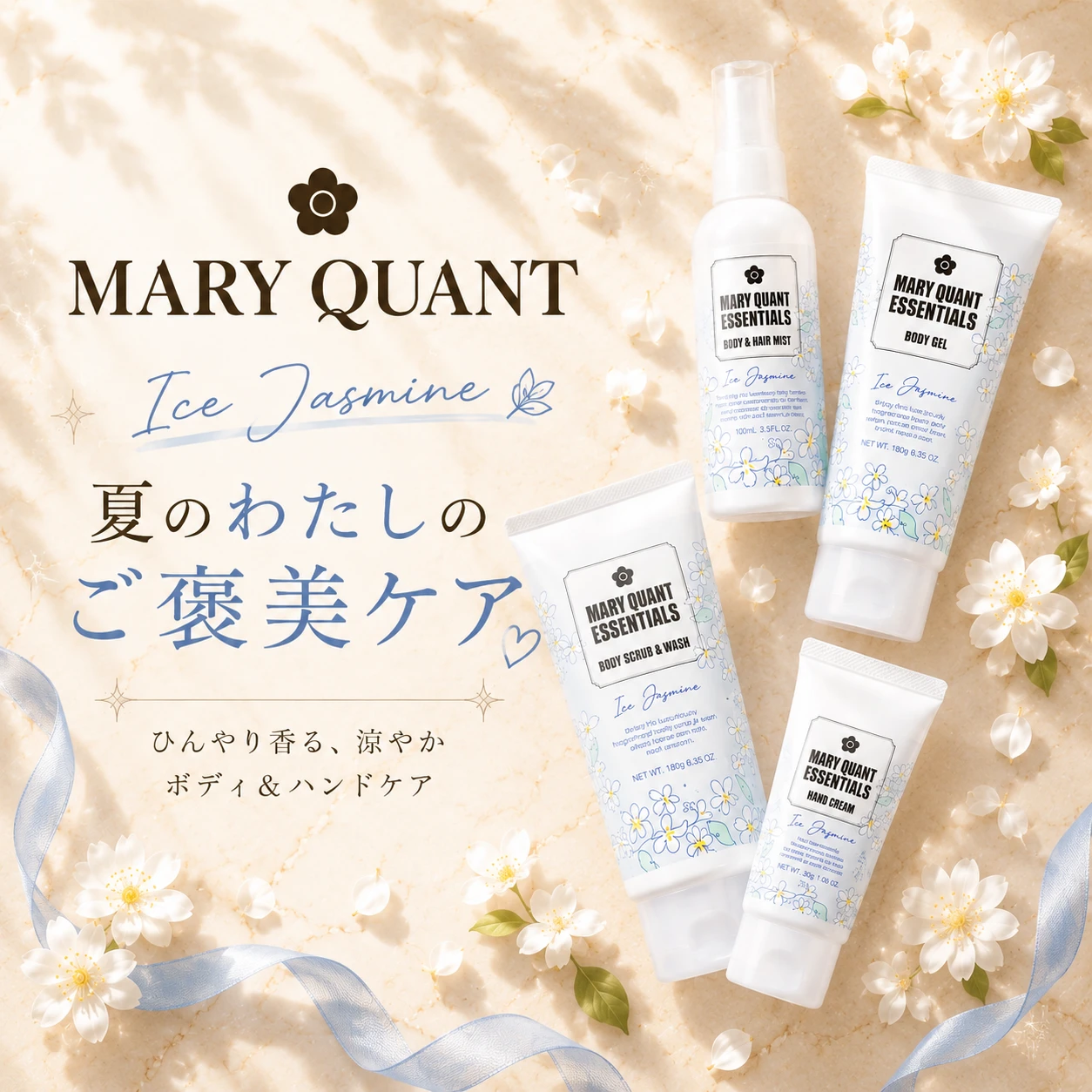 爽やかな香りで気分をリフレッシュ。【MARY QUANT】エッセンシャルズシリーズ アイスジャスミン・夏に使いたいひんやりボディケア4選