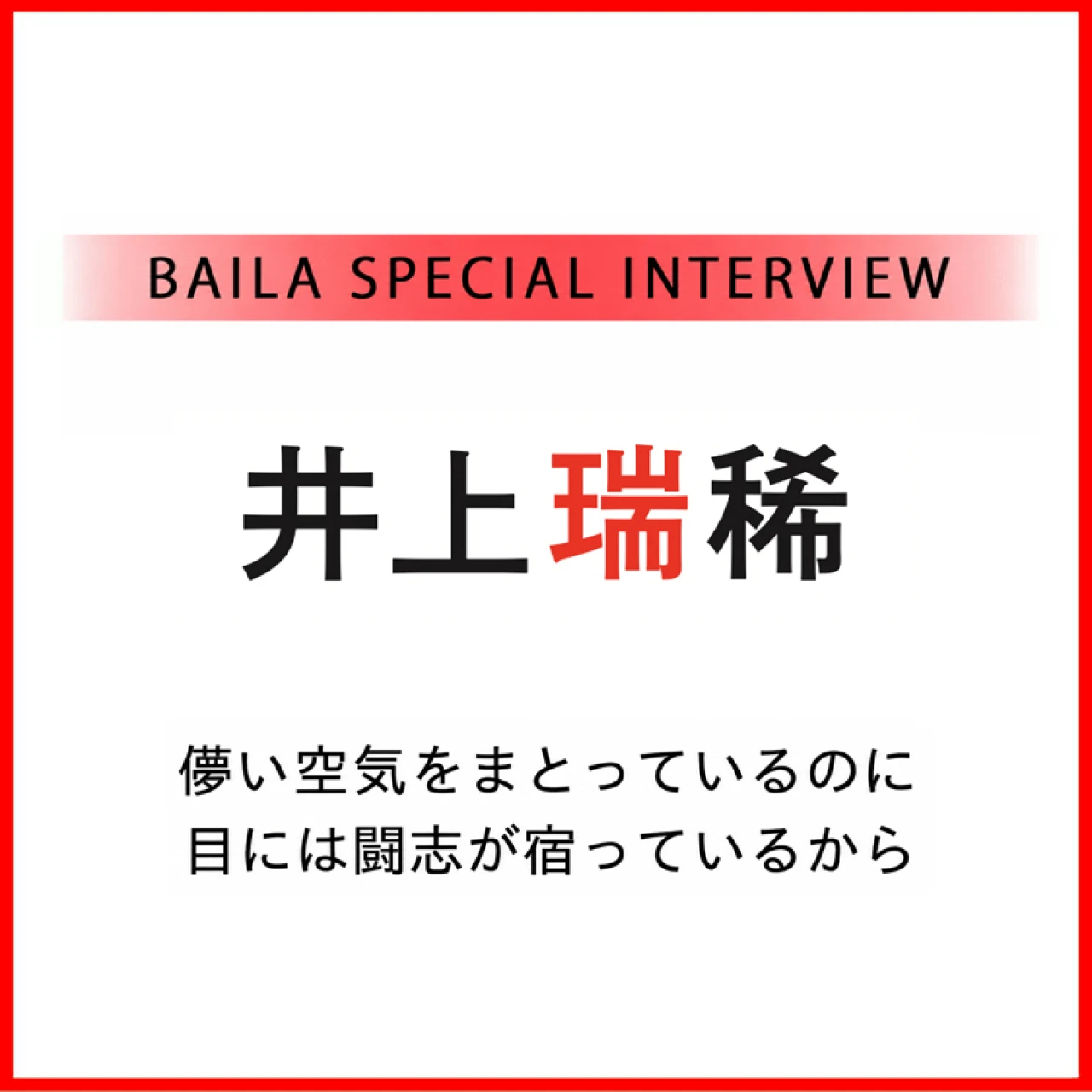 KEY TO LIT 井上瑞稀インタビュー〈後編〉「儚さの奥にある、負けず嫌いな素顔」