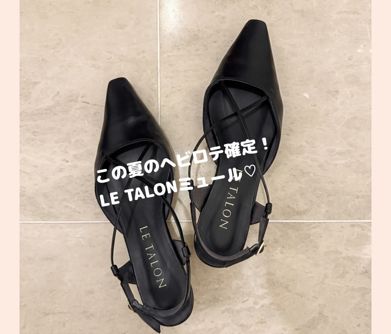 この夏ヘビロテ確定♡ LE TALONの高見えミュールが優秀すぎる