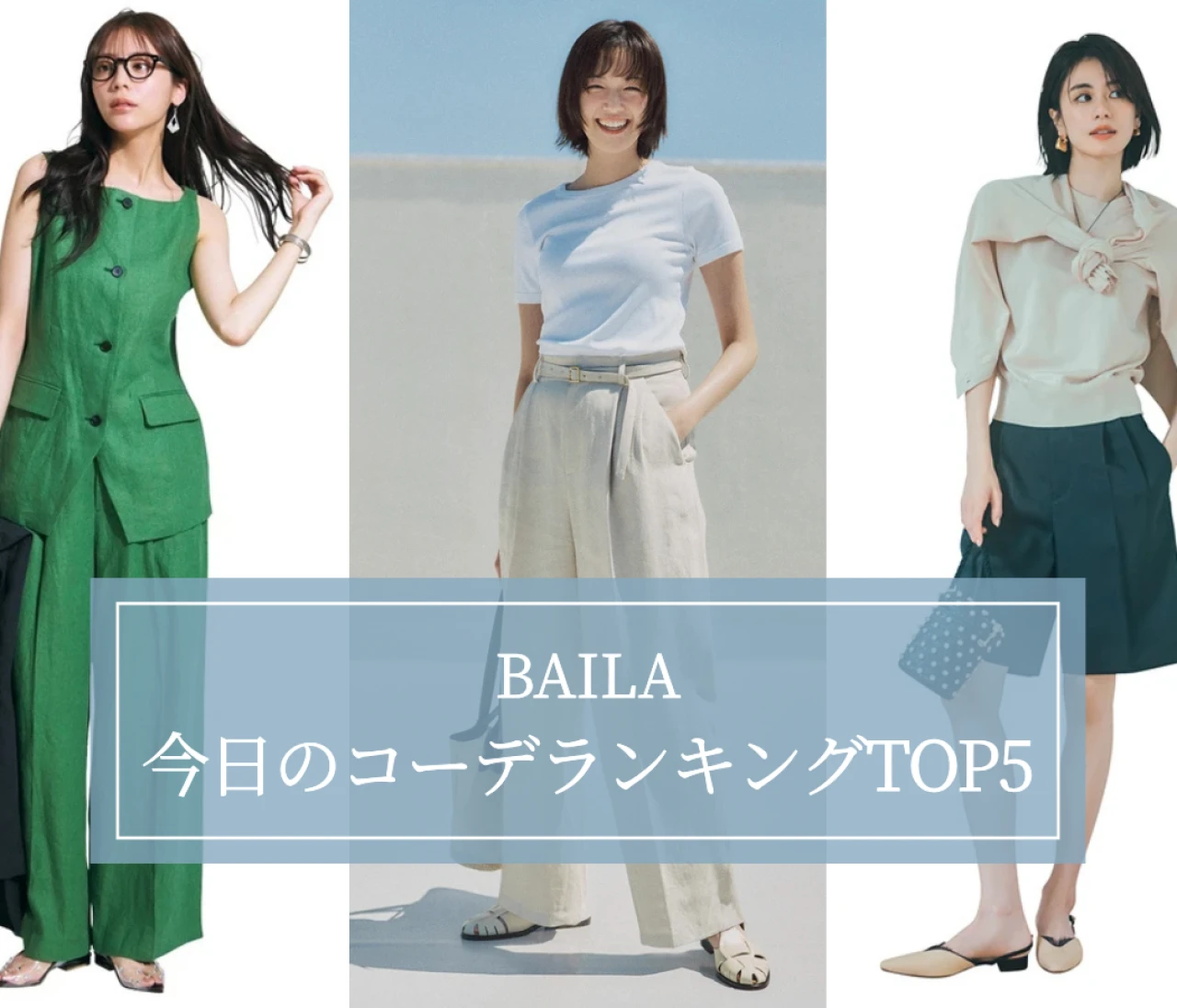 【BAILA今日のコーデ】人気記事ランキングTOP5はこちら 【8月10日~8月17日】