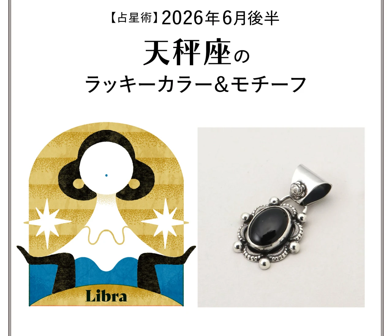 【占星術】今月の天秤座のラッキーカラー＆モチーフ6月後半〈2026.6/15～6/30〉