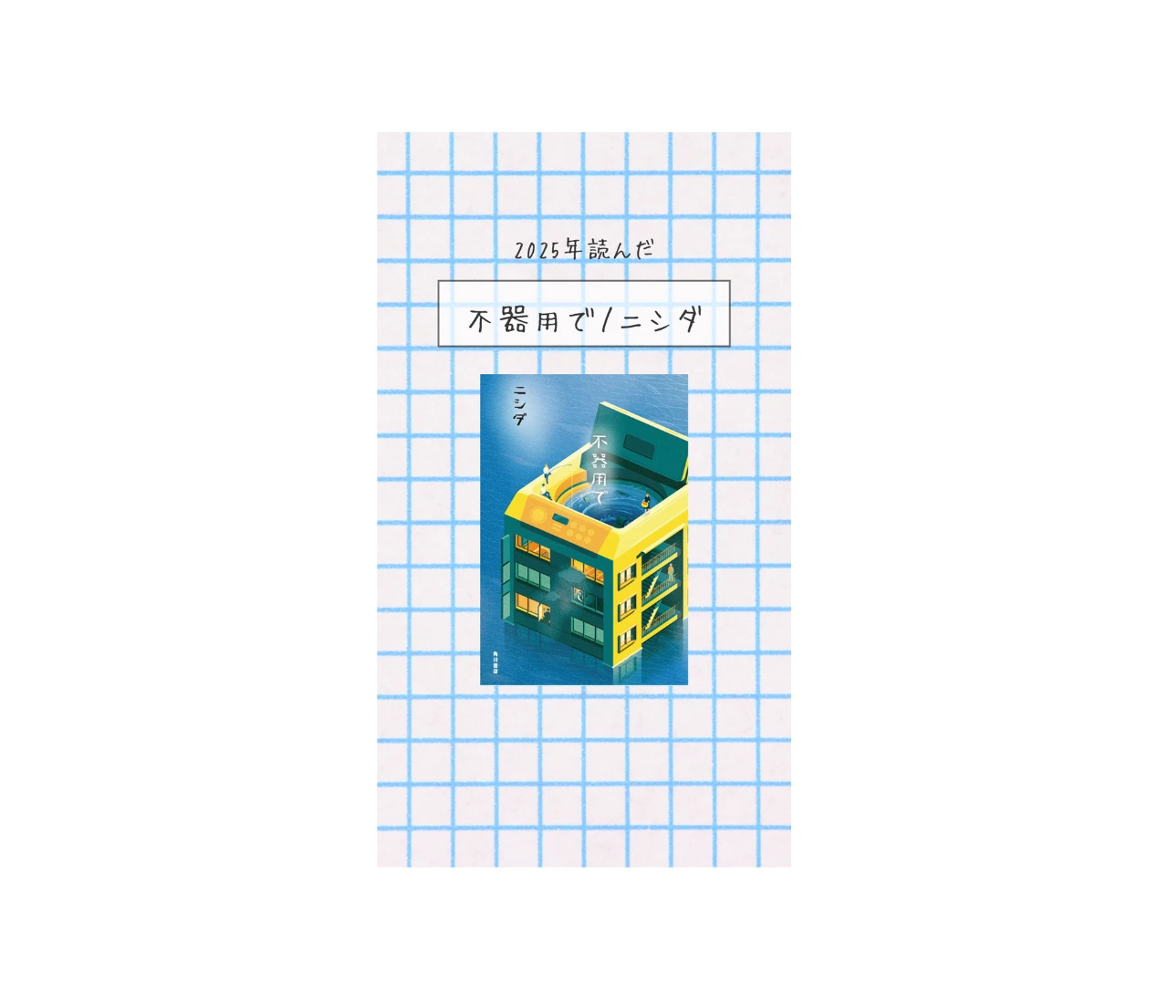 ラランド西田の初小説『不器用で』——人間らしさに胸を打たれる物語