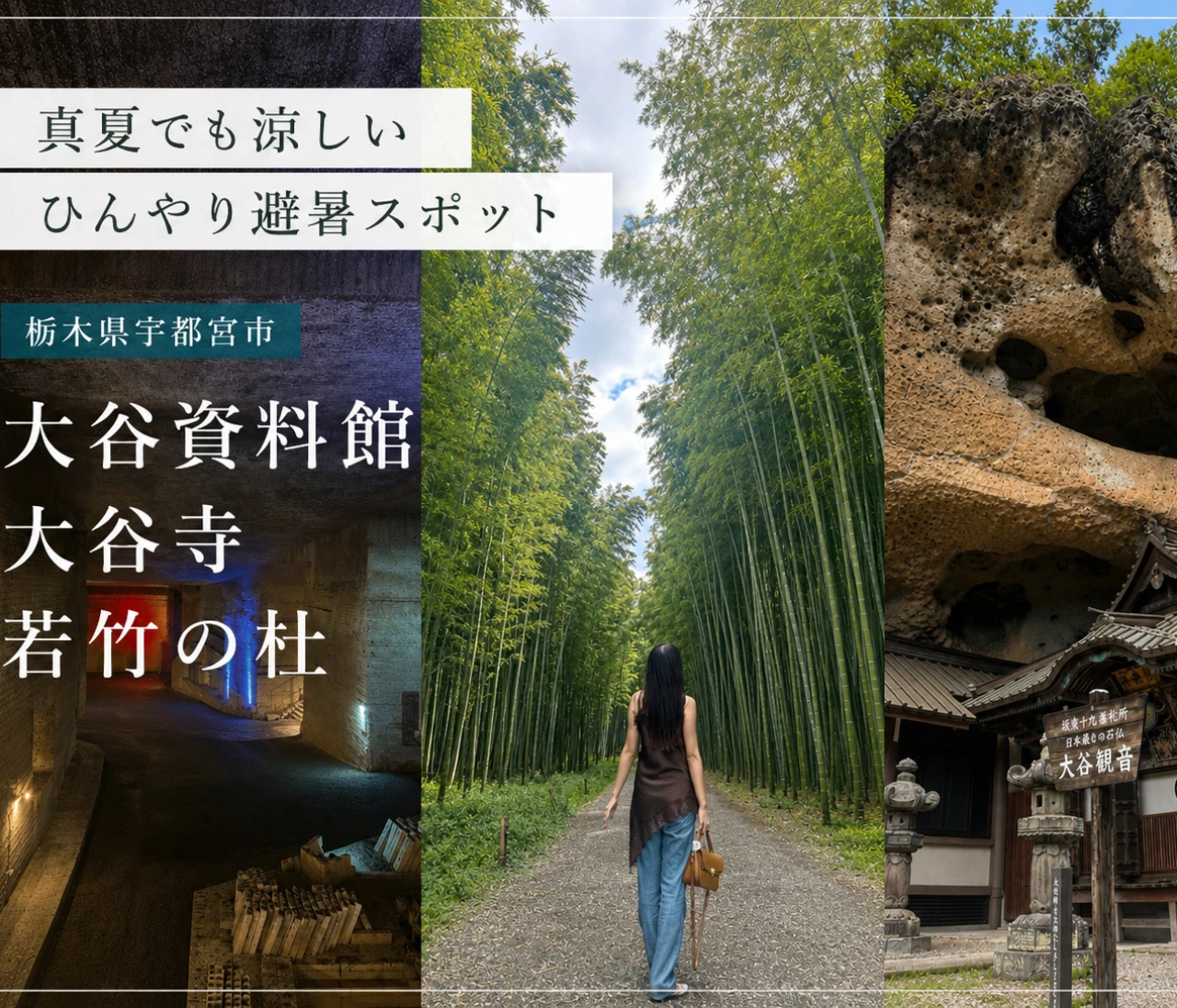 【真夏でも涼しいひんやり避暑スポットVol.2 栃木編】大谷資料館・大谷寺・若竹の杜で、神秘的な地下空間と竹林を巡る旅